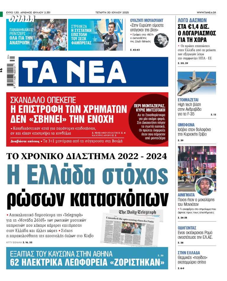 Στα «ΝΕΑ» της Τετάρτης: Η Ελλάδα στόχος ρώσων κατασκόπων