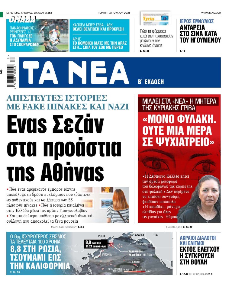Στα «ΝΕΑ» της Πέμπτης: Ενας Σεζάν στα προάστια της Αθήνας