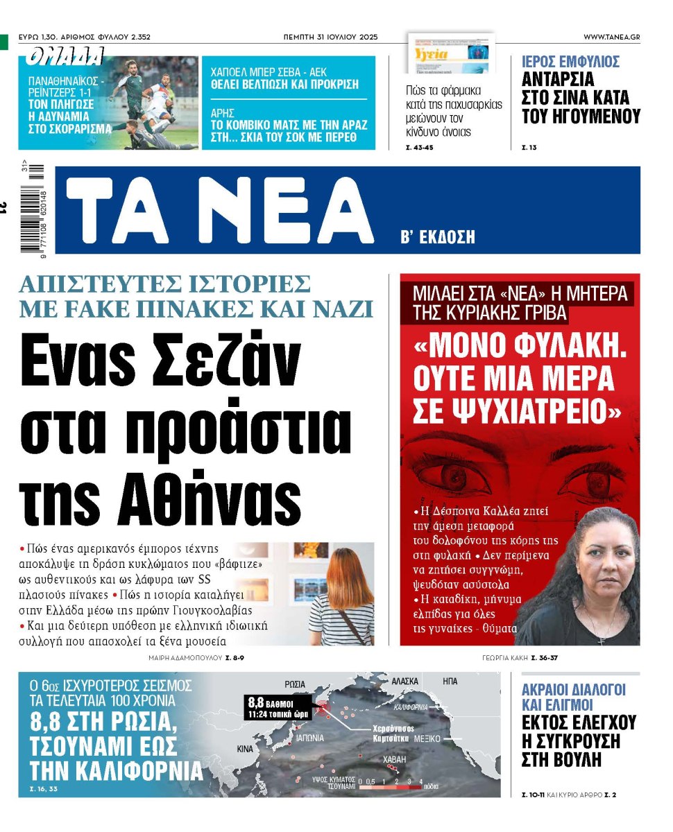Στα «ΝΕΑ» της Πέμπτης: Ενας Σεζάν στα προάστια της Αθήνας