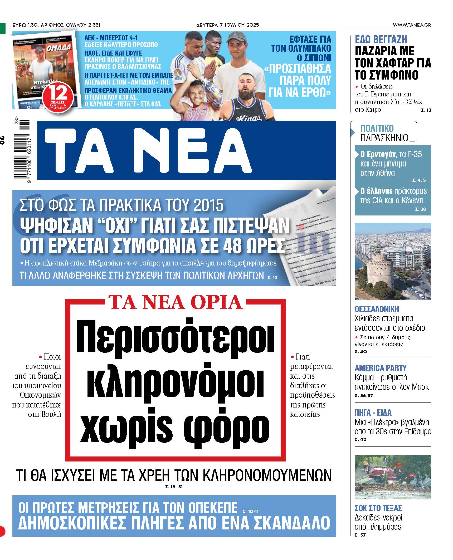 Στα «ΝΕΑ» της Δευτέρας: Περισσότεροι κληρονόμοι χωρίς φόρο