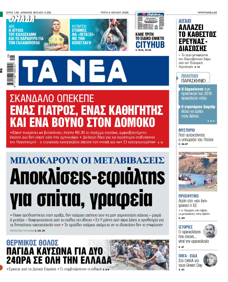 Στα «ΝΕΑ» της Τρίτης: Αποκλίσεις-εφιάλτης για σπίτια, γραφεία