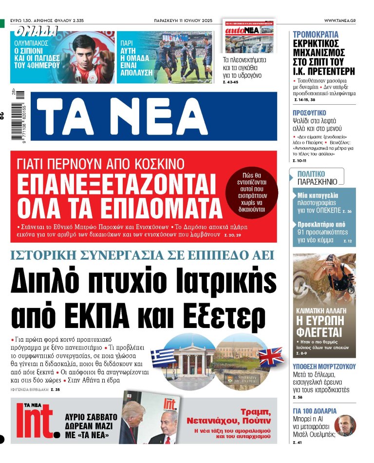Στα «ΝΕΑ» της Παρασκευής: Διπλό πτυχίο Ιατρικής από ΕΚΠΑ και Εξετερ