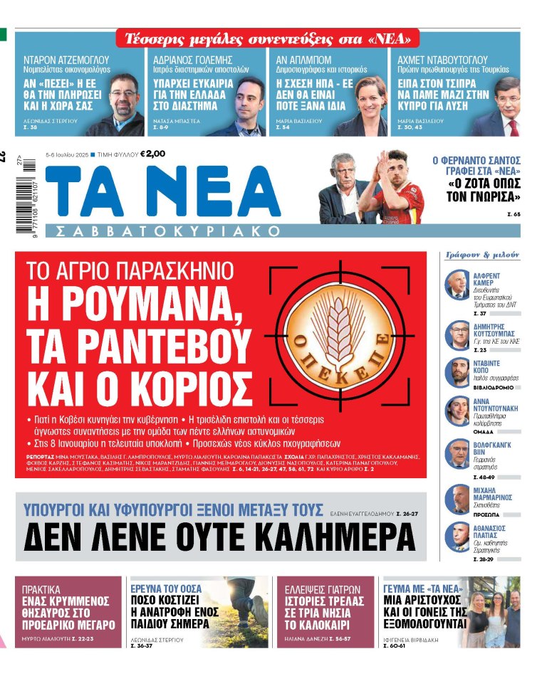 Στα «Νέα Σαββατοκύριακο»: Η Ρουμάνα, τα ραντεβού και ο κοριός