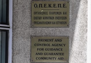 ΟΠΕΚΕΠΕ: Εν αναμονή νέων αποκαλύψεων για το σκάνδαλο – Έρχονται ονόματα από «μεγάλα ψάρια»