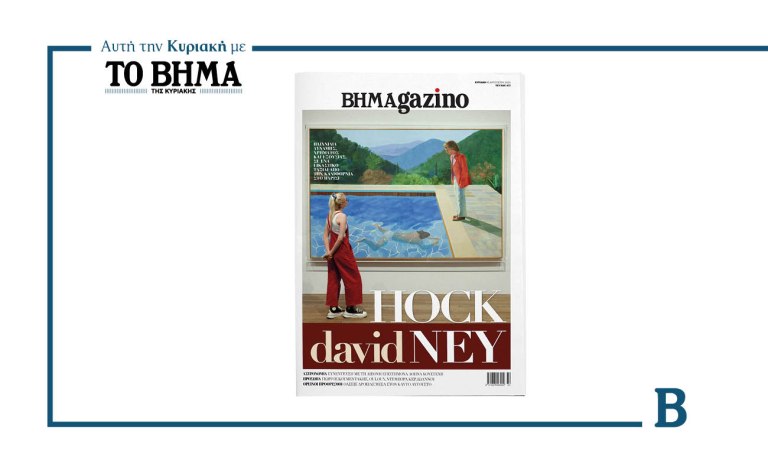 Το νέο BHMAGAZINO κυκλοφορεί την Κυριακή 10 Αυγούστου με το  ΒΗΜΑ