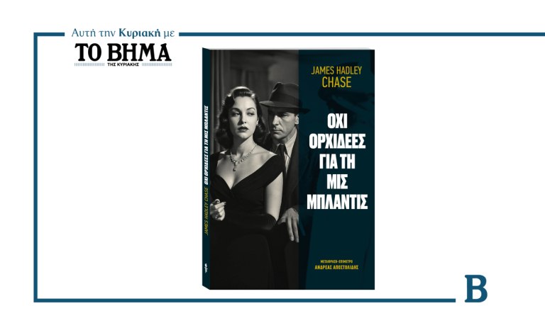 Όχι Ορχιδέες για τη Μις Μπλάντις: Αυτή την Κυριακή μαζί με το ΒΗΜΑ