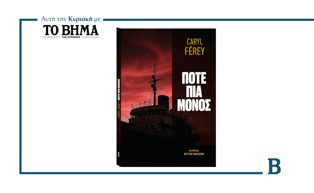 ΒΗΜΑ: Έρχεται αυτή την Κυριακή με το «Ποτέ πια μόνος» του Καρύλ Φερέ