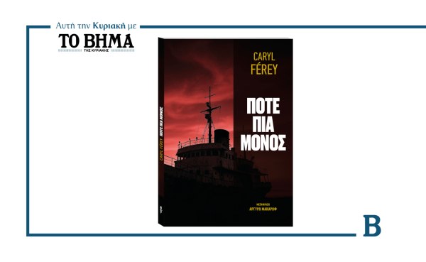 ΒΗΜΑ: Έρχεται αυτή την Κυριακή με το «Ποτέ πια μόνος» του Καρύλ Φερέ