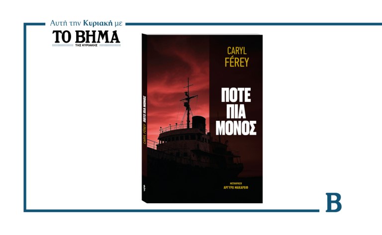 ΒΗΜΑ: Έρχεται αυτή την Κυριακή με το «Ποτέ πια μόνος» του Καρύλ Φερέ