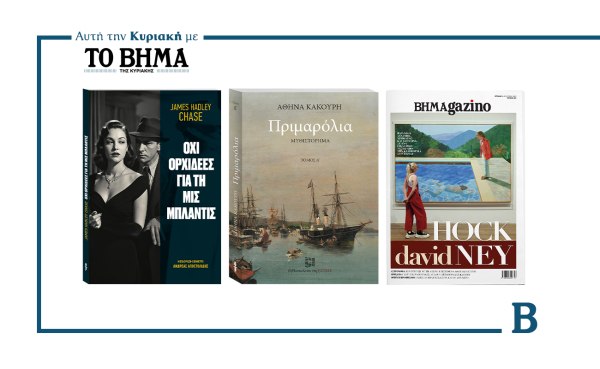 ΒΗΜΑ της Κυριακής: Έρχεται στις 10 Αυγούστου με συναρπαστικές προσφορές