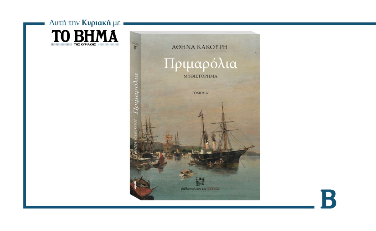 «Πριμαρόλια» της Αθηνάς Κακούρη: Ο Β’ τόμος αυτή την Κυριακή με το ΒΗΜΑ