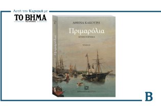 «Πριμαρόλια» της Αθηνάς Κακούρη: Ο Β’ τόμος αυτή την Κυριακή με το ΒΗΜΑ