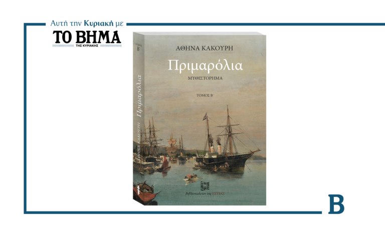 «Πριμαρόλια» της Αθηνάς Κακούρη: Ο Β’ τόμος αυτή την Κυριακή με το ΒΗΜΑ