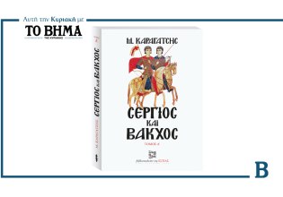 ΒΗΜΑ: Έρχεται αυτή την Κυριακή με τον Α’ τόμο του  «Σέργιος και Βάκχος» του Μ. Καραγάτση