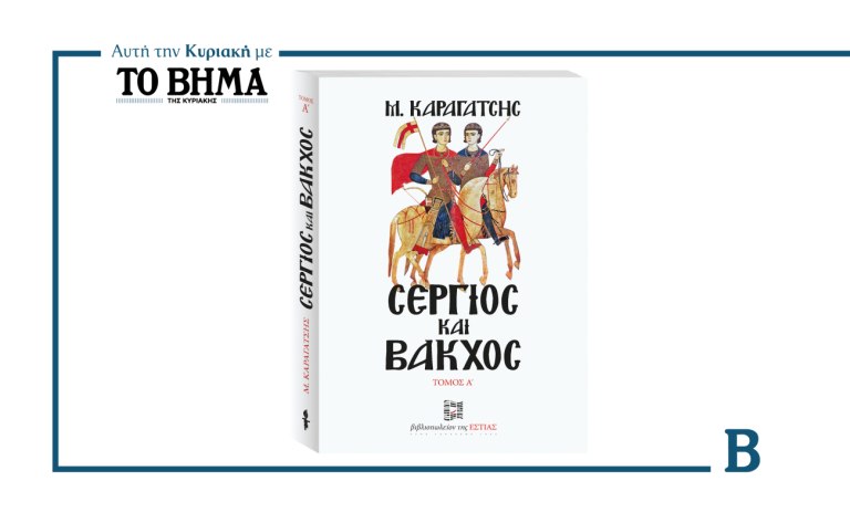 ΒΗΜΑ: Έρχεται αυτή την Κυριακή με τον Α’ τόμο του  «Σέργιος και Βάκχος» του Μ. Καραγάτση