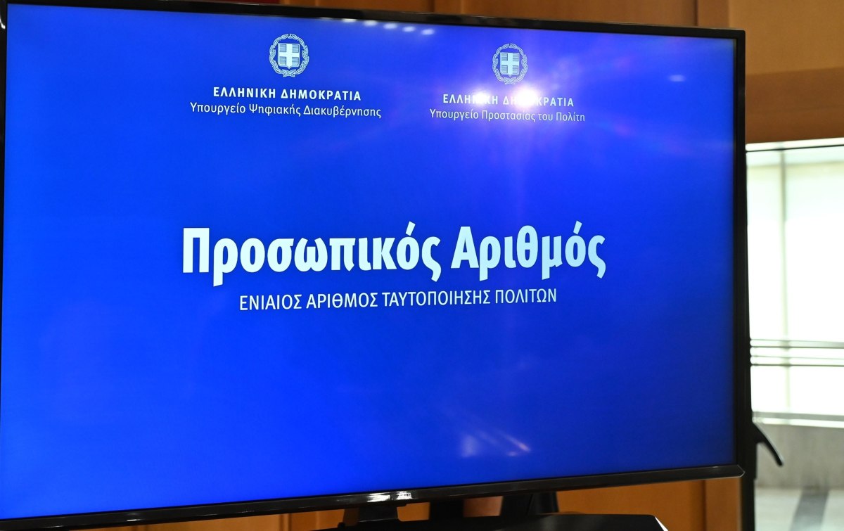 Προσωπικός Αριθμός: Παράταση μέχρι τις 5 Νοεμβρίου για έκδοσή του