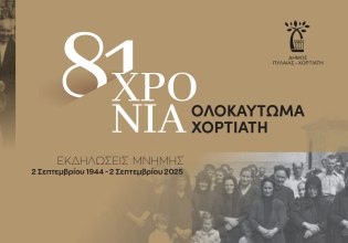 Δήμος Πυλαίας-Χορτιάτη: 81 χρόνια από το ολοκαύτωμα του Χορτιάτη με εκδηλώσεις Μνήμης