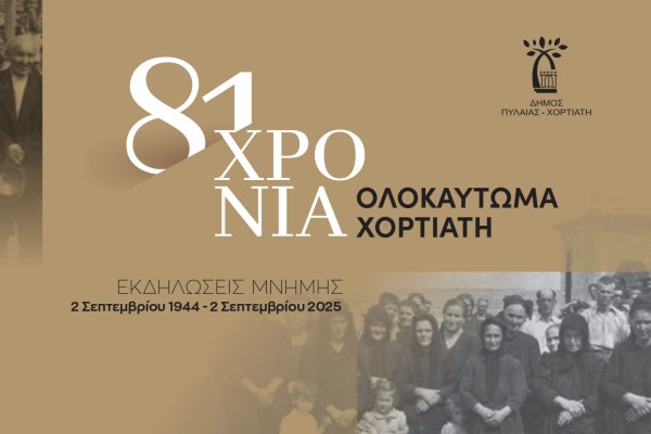 Δήμος Πυλαίας-Χορτιάτη: 81 χρόνια από το ολοκαύτωμα του Χορτιάτη με εκδηλώσεις Μνήμης