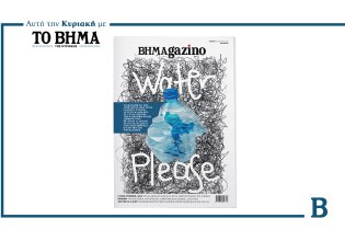 Το BHMAGAZINO με ένα μεγάλο θέμα για το φαινόμενο της λειψυδρίας – Αυτή την Κυριακή μαζί με το ΒΗΜΑ