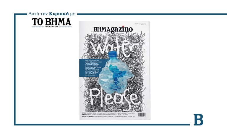Το BHMAGAZINO με ένα μεγάλο θέμα για το φαινόμενο της λειψυδρίας – Αυτή την Κυριακή μαζί με το ΒΗΜΑ