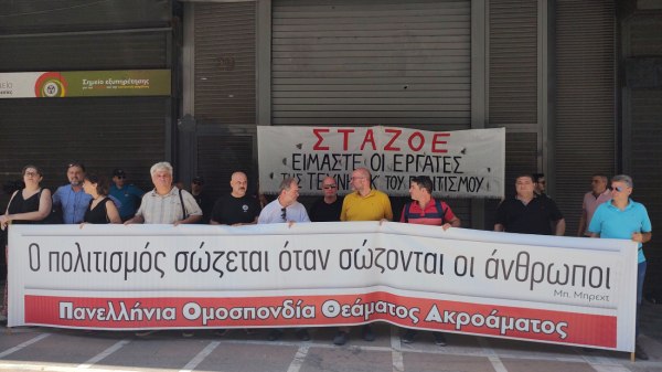 Διαμαρτυρία στο υπουργείο Εργασίας: «Ο πολιτισμός σώζεται όταν σώζονται οι άνθρωποι»