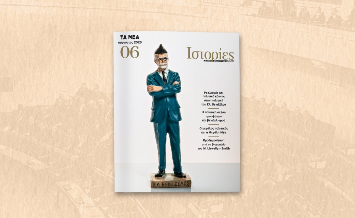 ΝΕΑ Σαββατοκύριακο: Στις 30 Αυγούστου μαζί με το νέο τεύχος του περιοδικού ΙΣΤΟΡΙΕΣ