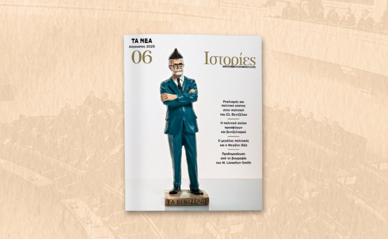 ΝΕΑ Σαββατοκύριακο: Στις 30 Αυγούστου μαζί με το νέο τεύχος του περιοδικού ΙΣΤΟΡΙΕΣ