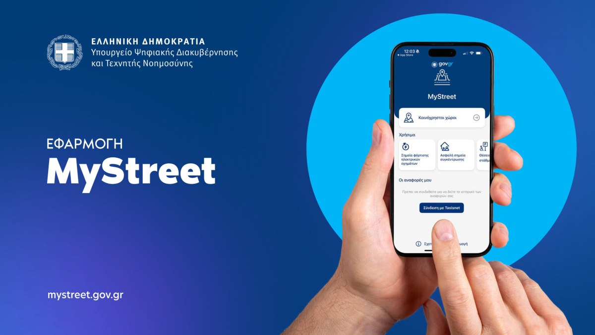 MyStreet: Νέα εφαρμογή για την προστασία του δημόσιου χώρου – Τι πληροφορίες θα παρέχει