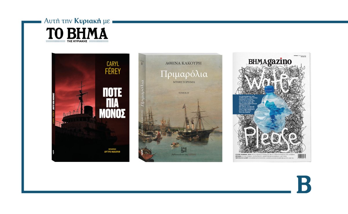 ΒΗΜΑ της Κυριακής: Έρχεται στις 17 Αυγούστου με συναρπαστικές προσφορές