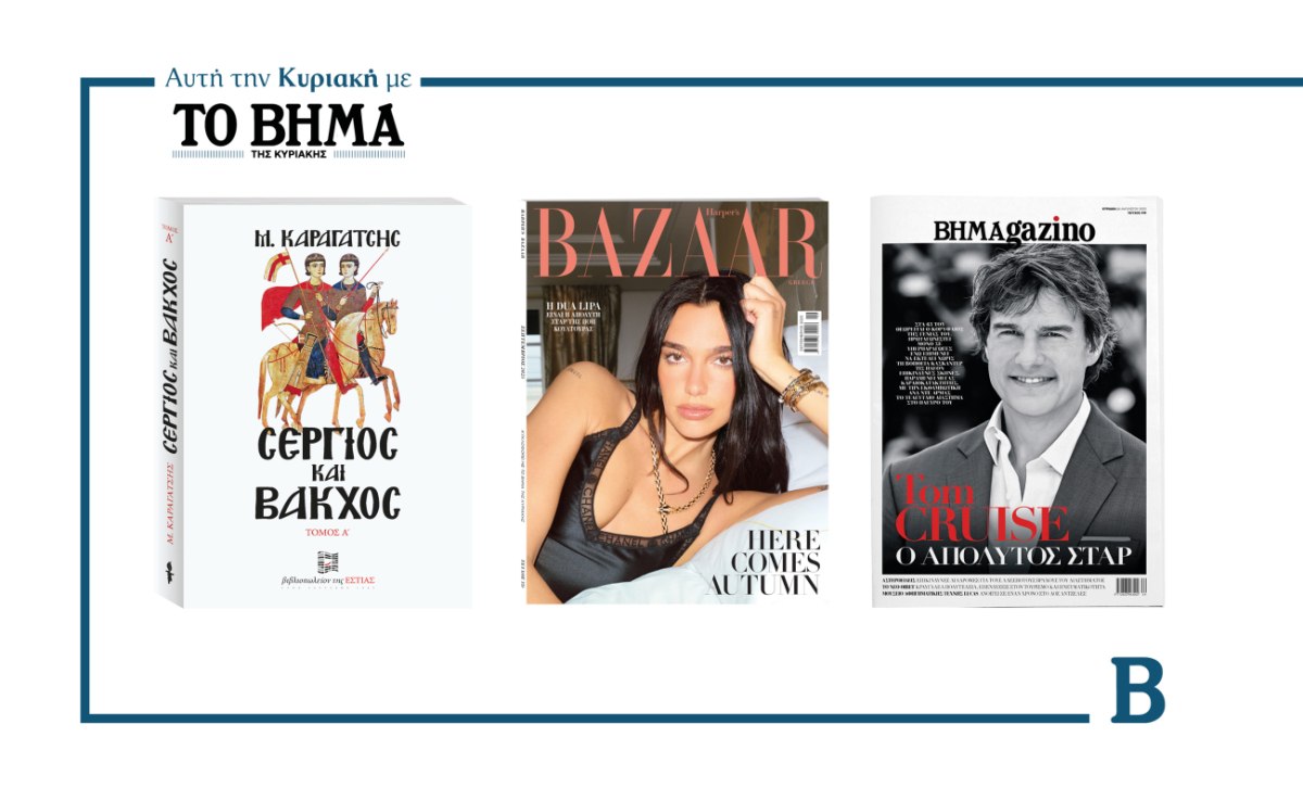 ΒΗΜΑ της Κυριακής: Έρχεται στις 24 Αυγούστου με συναρπαστικές προσφορές