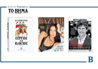 ΒΗΜΑ της Κυριακής: Έρχεται στις 24 Αυγούστου με συναρπαστικές προσφορές