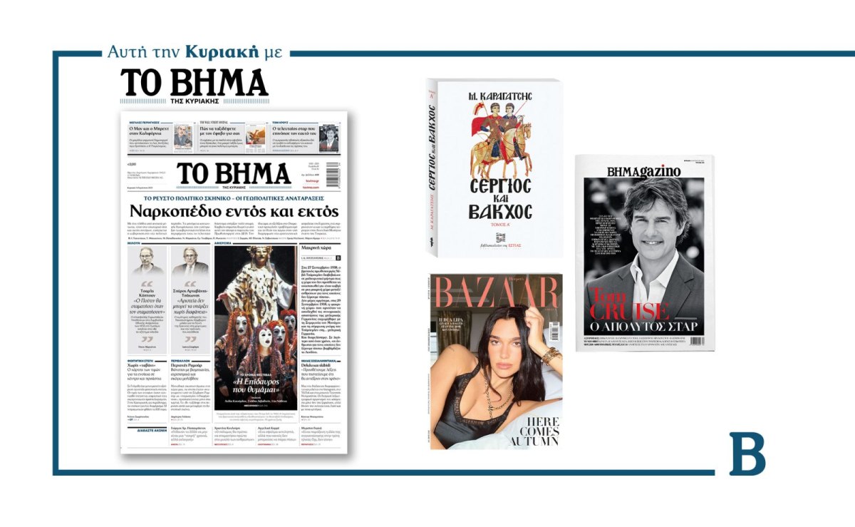 Διαβάστε στο Βήμα της Κυριακής: Ναρκοπέδιο εντός και εκτός