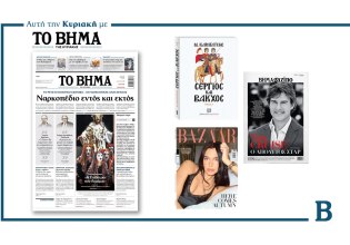 Διαβάστε στο Βήμα της Κυριακής: Ναρκοπέδιο εντός και εκτός