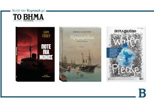 ΒΗΜΑ της Κυριακής: Έρχεται στις 17 Αυγούστου με συναρπαστικές προσφορές