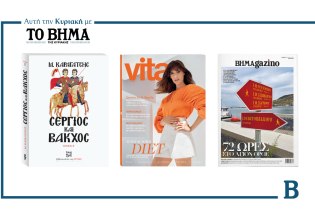 ΒΗΜΑ: Έρχεται την Κυριακή με συναρπαστικές προσφορές