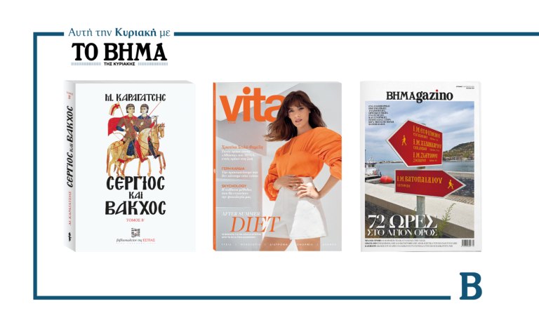 ΒΗΜΑ: Έρχεται την Κυριακή με συναρπαστικές προσφορές