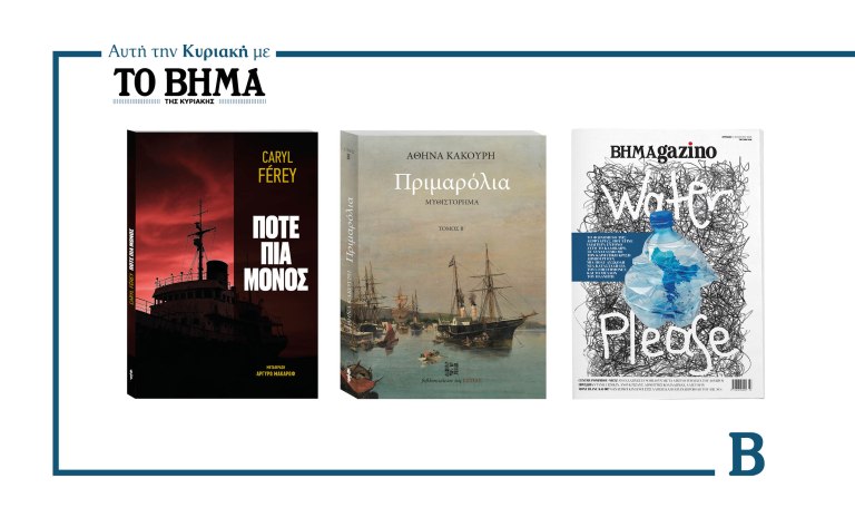 ΒΗΜΑ της Κυριακής: Έρχεται στις 17 Αυγούστου με συναρπαστικές προσφορές