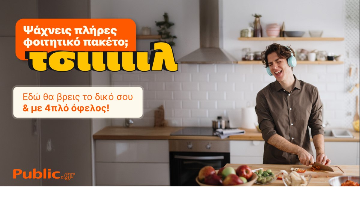 Το πιο «ΤΣΙΙΙΛ» φοιτητικό ξεκίνημα έρχεται από τα Public, με πακέτα που τα έχουν όλα!