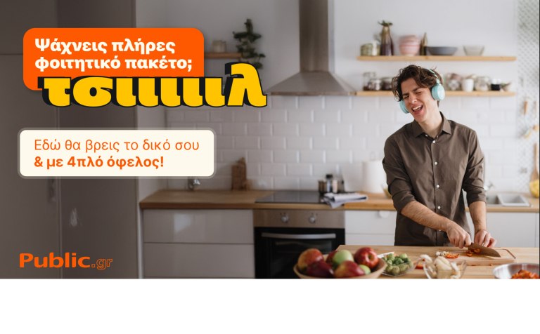 Το πιο «ΤΣΙΙΙΛ» φοιτητικό ξεκίνημα έρχεται από τα Public, με πακέτα που τα έχουν όλα!