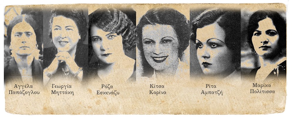 Ρεμπέτισσες ψυχές