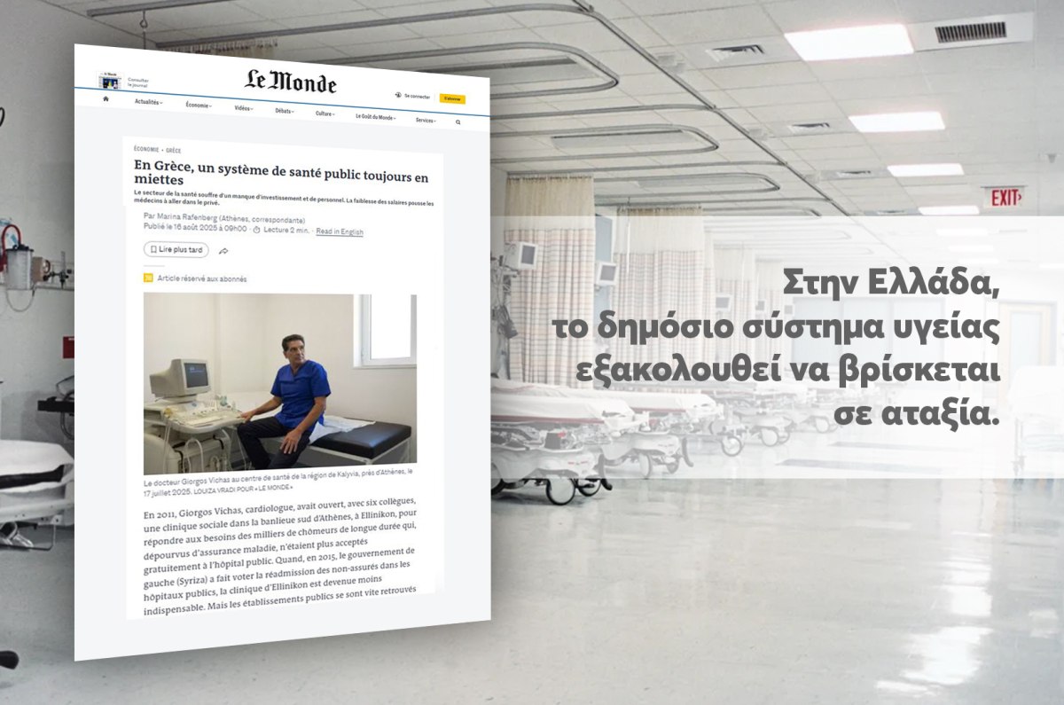 Le Monde: Διαλυμένο το ελληνικό εθνικό σύστημα υγείας - «Έλλειψη επενδύσεων και προσωπικού, χαμηλές αμοιβές» | in.gr