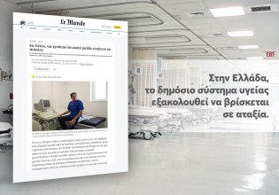 Le Monde: Διαλυμένο το ελληνικό εθνικό σύστημα υγείας – «Έλλειψη επενδύσεων και προσωπικού, χαμηλές αμοιβές»