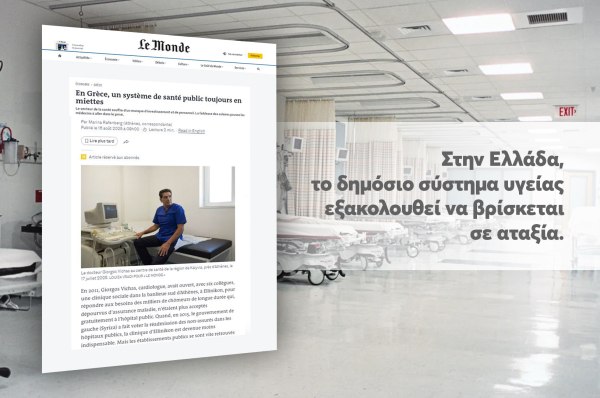 Le Monde: Διαλυμένο το ελληνικό εθνικό σύστημα υγείας – «Έλλειψη επενδύσεων και προσωπικού, χαμηλές αμοιβές»