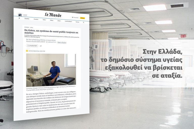 Le Monde: Διαλυμένο το ελληνικό εθνικό σύστημα υγείας – «Έλλειψη επενδύσεων και προσωπικού, χαμηλές αμοιβές»