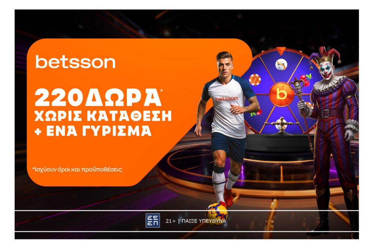 Betsson: Σούπερ προσφορά* με 220 δώρα χωρίς κατάθεση + ένα Γύρισμα!