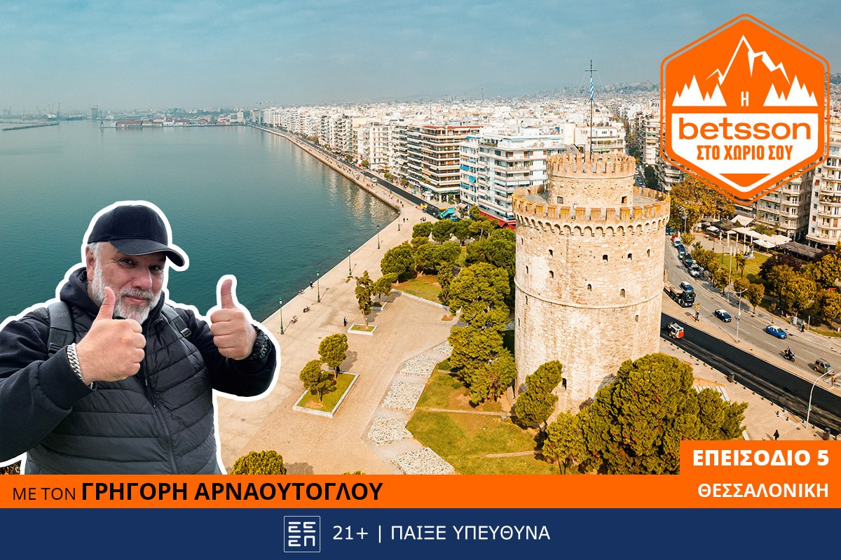 Η Betsson στο χωριό σου: Ο Γρηγόρης Αρναούτογλου στο Αστυνομικό Μέγαρο Θεσσαλονίκης