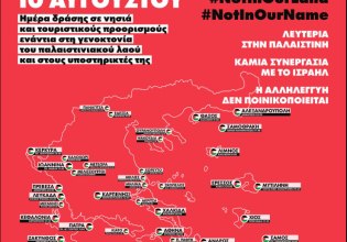 Γάζα: Κάθε νησί και διαδήλωση – Η ημέρα δράσης για την Παλαιστίνη στην Ελλάδα στα ισραηλινά ΜΜΕ