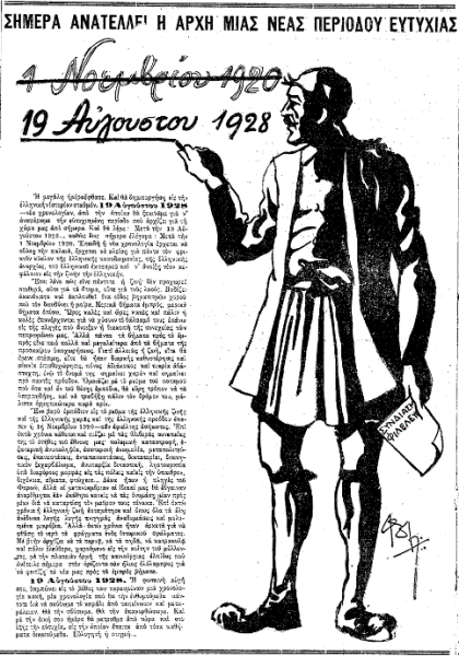 19 Αυγούστου 1928: Ο θρίαμβος του Βενιζέλου – Η επανόρθωση του μοιραίου σφάλματος του 1920