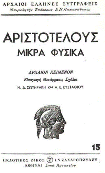 Αριστοτέλης: Η εξέλιξη της ιστορίας του πνεύματος (Μέρος ΙΔ’)
