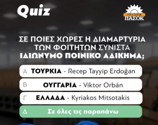Νεολαία ΠΑΣΟΚ: Ιδιώνυμο ποινικό αδίκημα η διαμαρτυρία των φοιτητών – Να καταργηθεί ο νόμος της κυβέρνησης